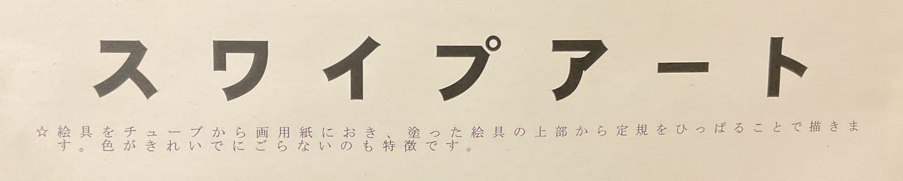 スワイプアート説明