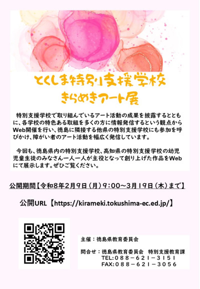 とくしま特別支援学校きらめきアート展（チラシ）
