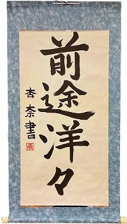 高等部31HR仁木杏奈　前途洋々